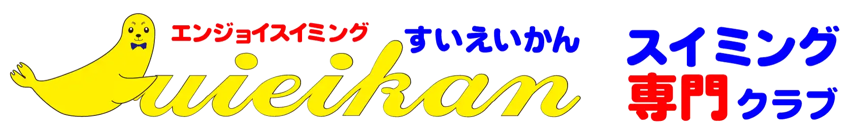 スイミングクラブ すいえいかん【キッズ～成人の水泳教室】