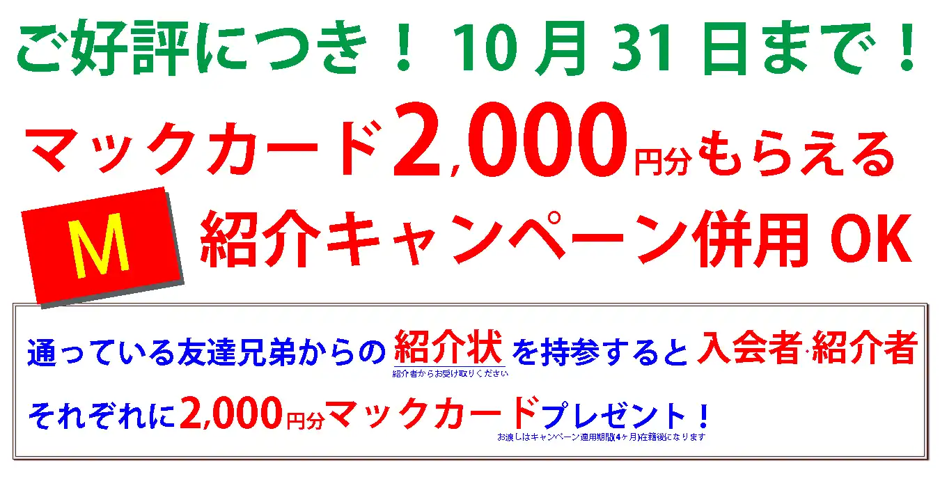 さらに!紹介キャンペーン併用OK