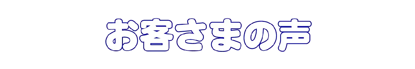 お客さまの声