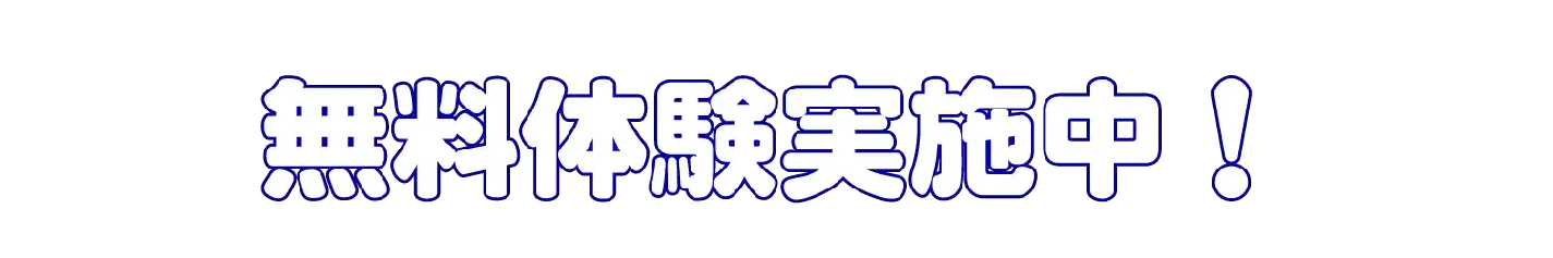 無料体験実施中