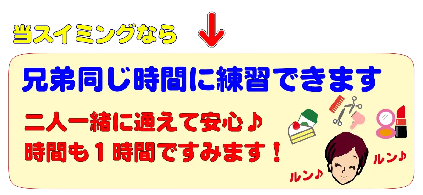 当スイミングスクールなら兄弟が同じ時間に練習できます。兄弟一緒に通えて安心♪保護者の時間も１時間ですみます。