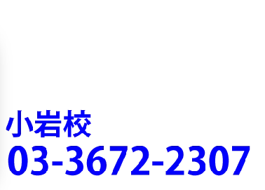 すいえいかん小岩校電話番号