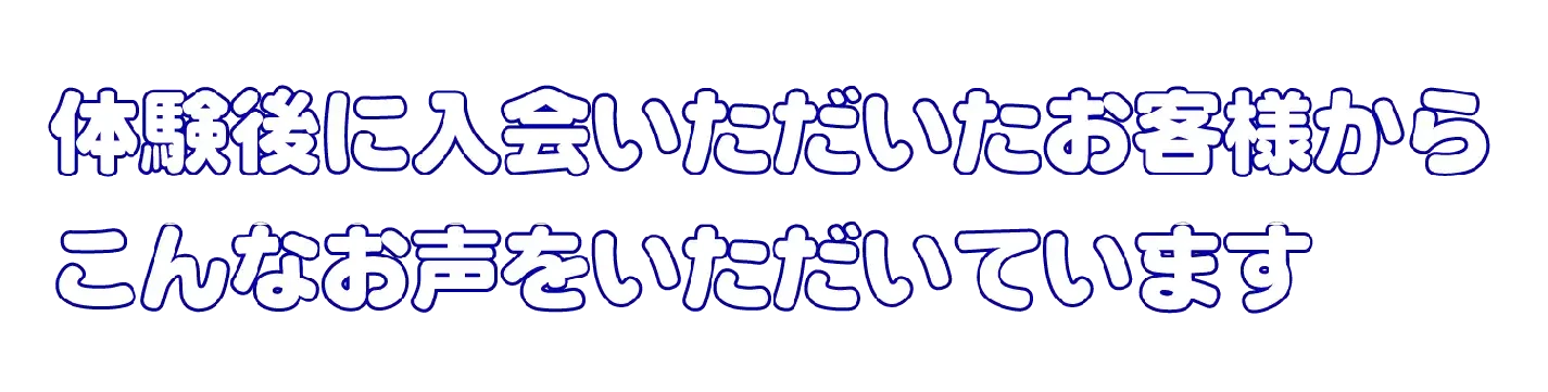 すでにご入会いただいた会員様からこんなお声をいただいています