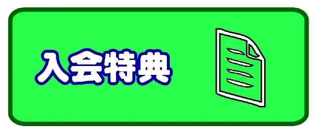 すいえいかん小岩校入会特典