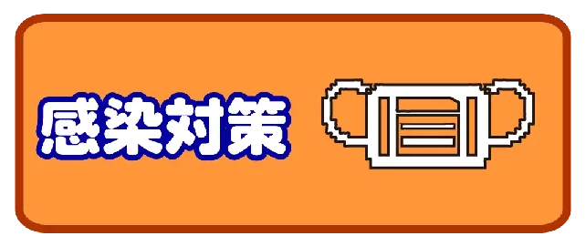 すいえいかん小岩校感染対策