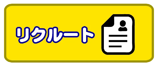 すいえいかんリクルート