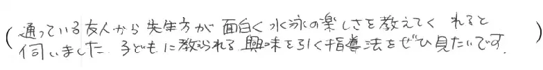 通っている友人から先生方が面白く水泳の楽しさを教えてくれると伺いました。子どもに教えられる興味を引く指導法をぜひ見たいです。