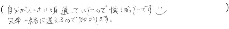 自分が小さい頃通っていたので懐かしかったです。兄弟一緒に通えるので助かります。