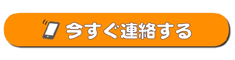 今すぐ連絡する